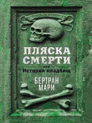 cover image of Пляска смерти, или История кладбищ